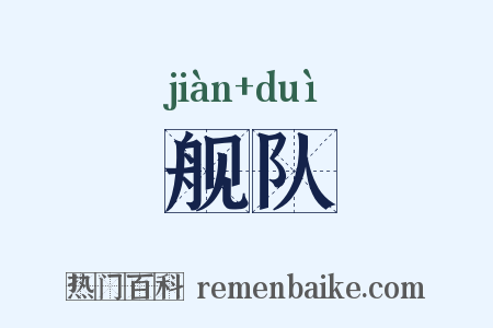 舰队是什么意思的图片